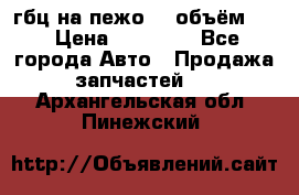 гбц на пежо307 объём1,6 › Цена ­ 10 000 - Все города Авто » Продажа запчастей   . Архангельская обл.,Пинежский 